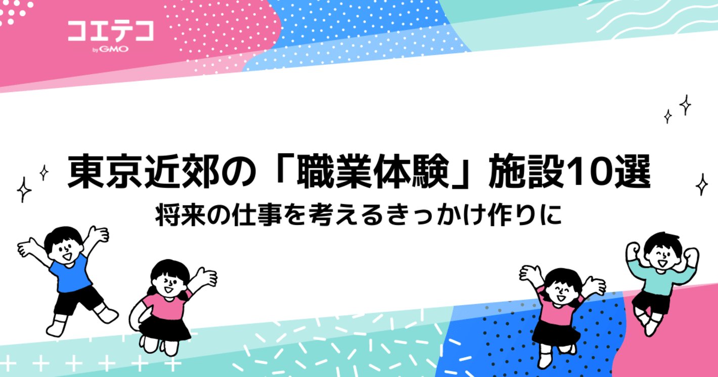 東京近郊の「職業体験」施設10選　将来の仕事を考えるきっかけ作りに