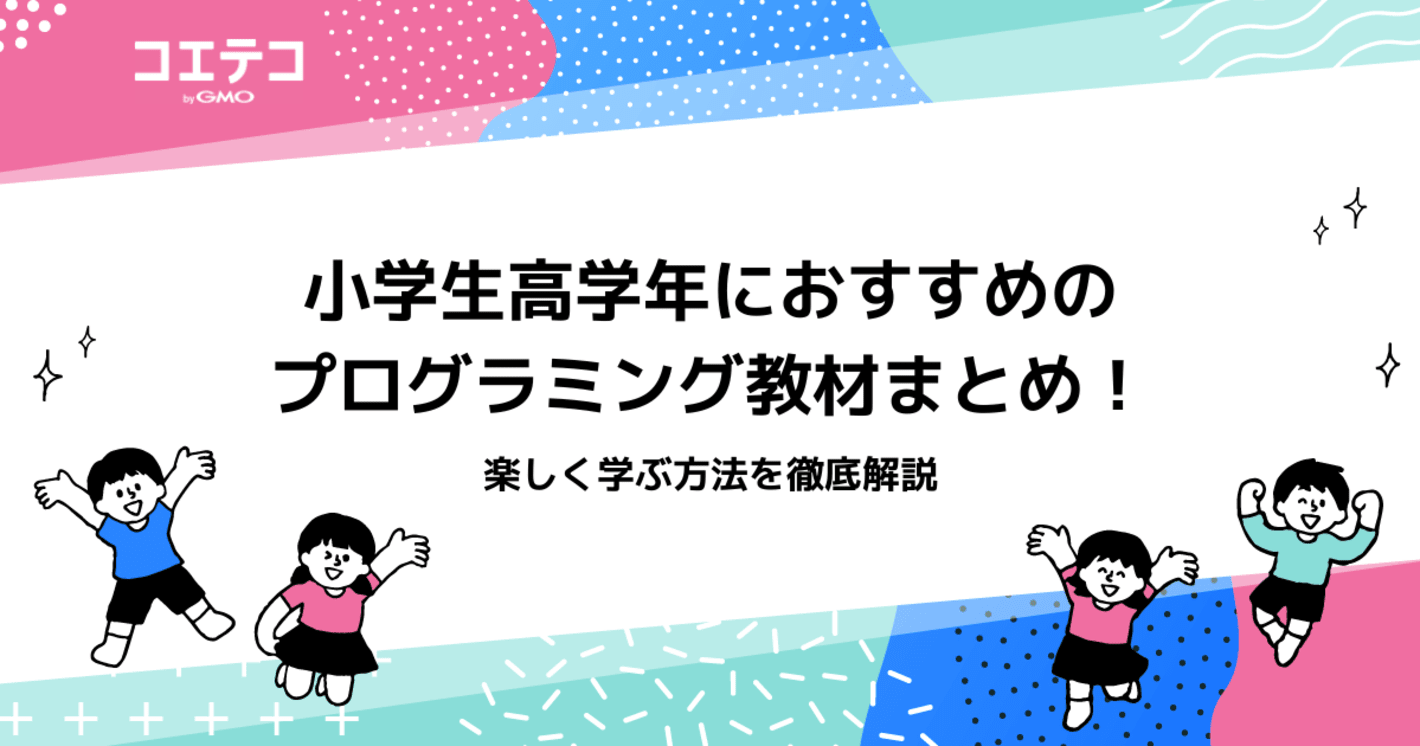 小学生高学年におすすめのプログラミング教材10選！楽しく学ぶ方法を徹底解説