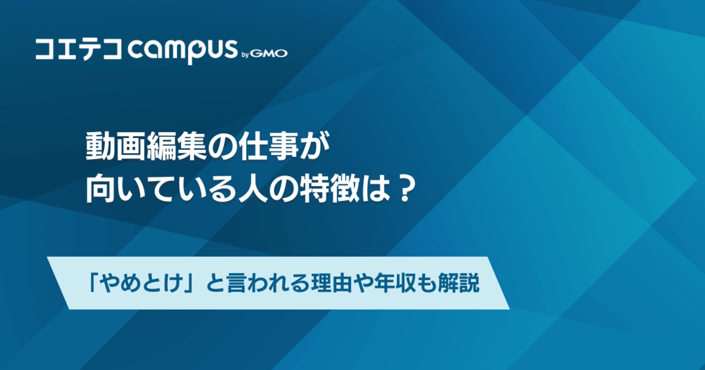 動画編集の仕事が向いている人の特徴は？映像は稼げるのか解説