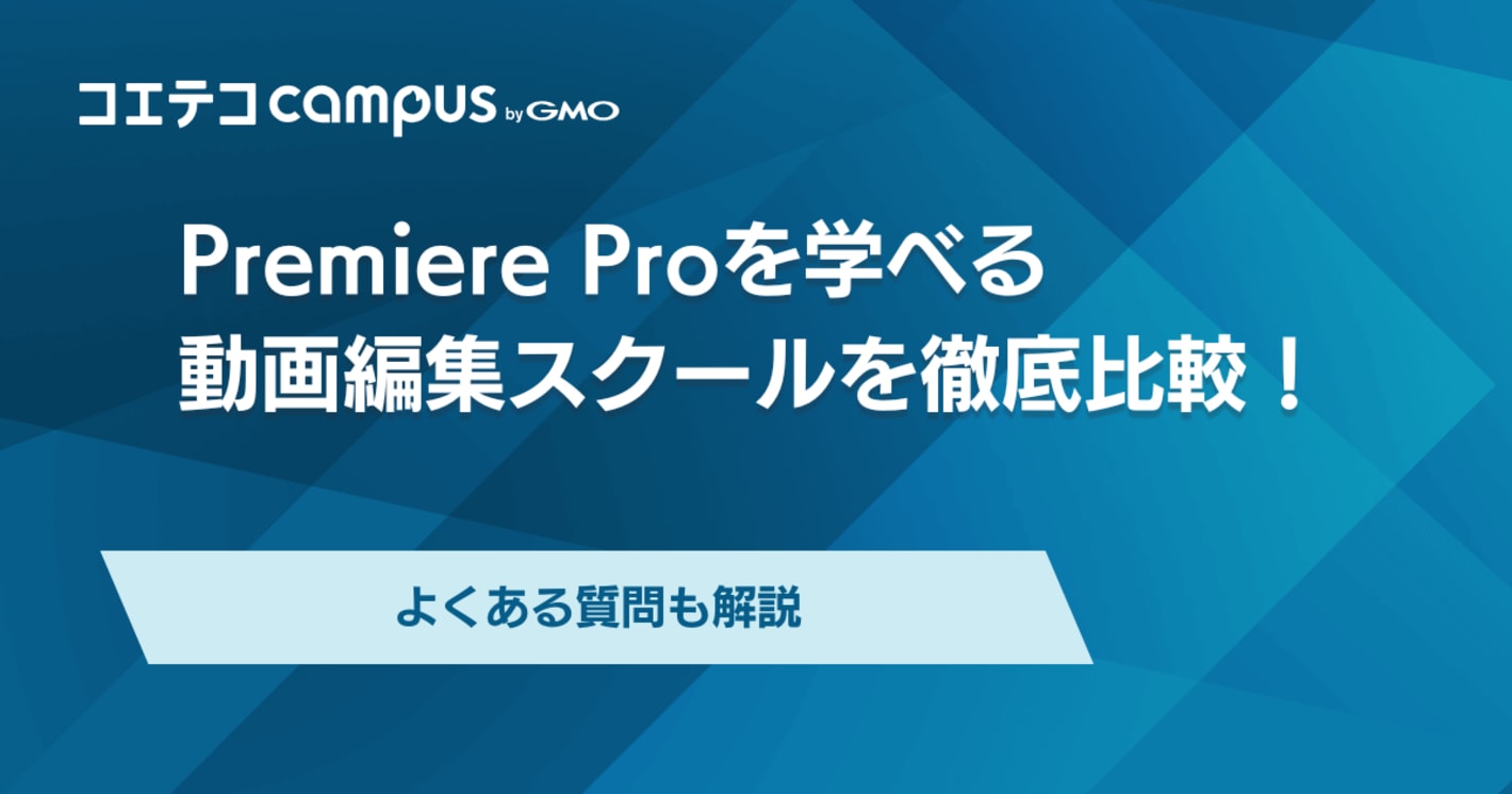 Premiere Proを学べる動画編集スクール・講座おすすめ9選