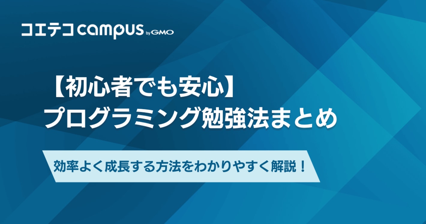 プログラミング勉強法おすすめ7選【初心者でも安心】