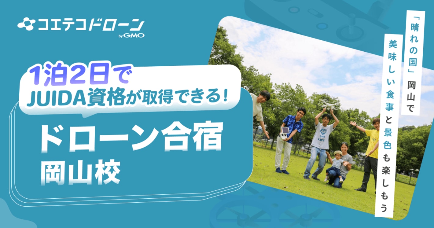 ドローン合宿 岡山校