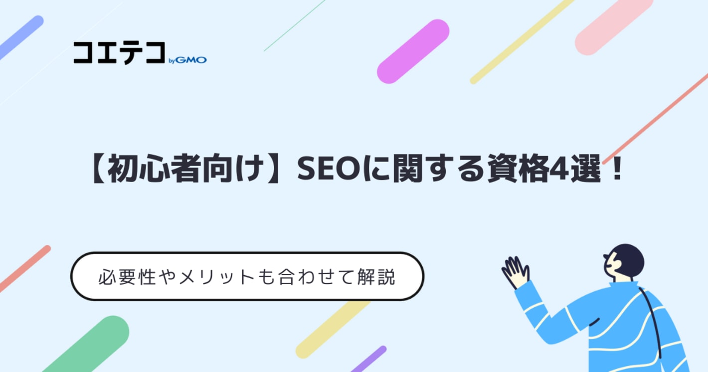SEO資格おすすめ5選！必要性や初心者向けも徹底解説