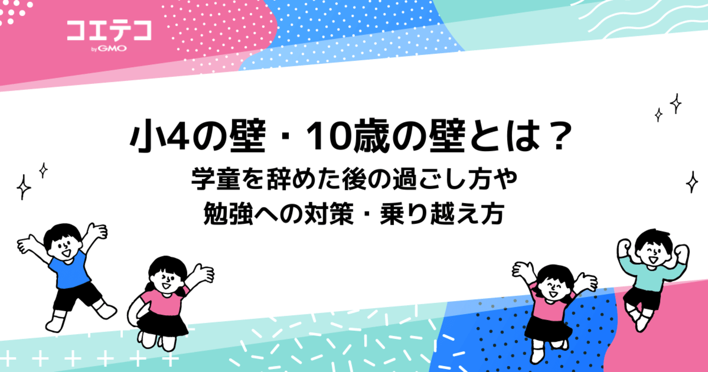 小4の壁の壁とは？勉強への対策・乗り越え方も解説