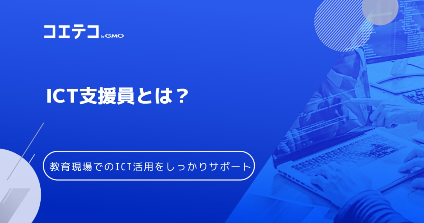 ICT支援員とは | 先生の教育現場でのICT活用をしっかりサポート