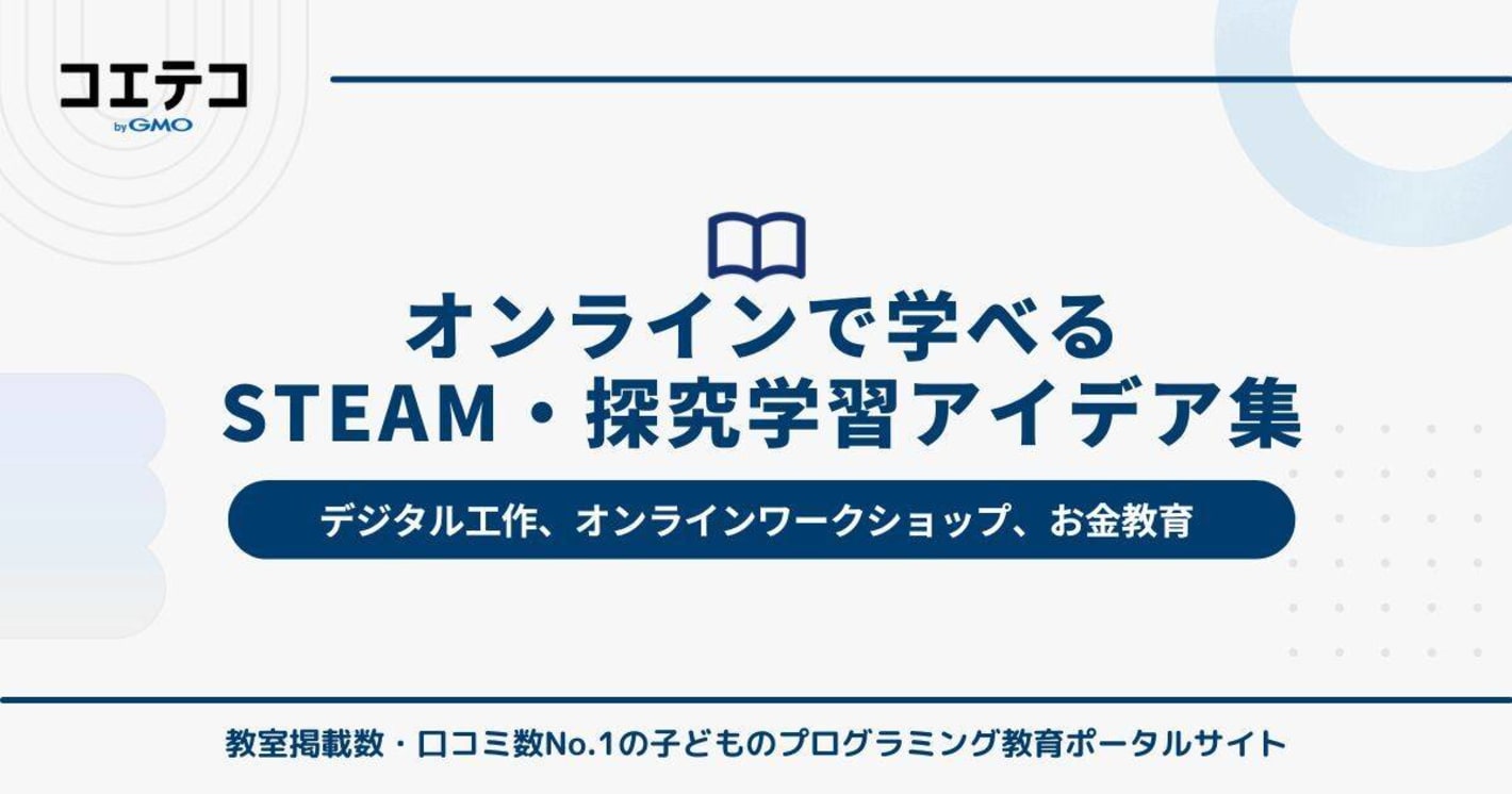 家庭でできる！オンラインで学べるSTEAM・探究学習アイデア集