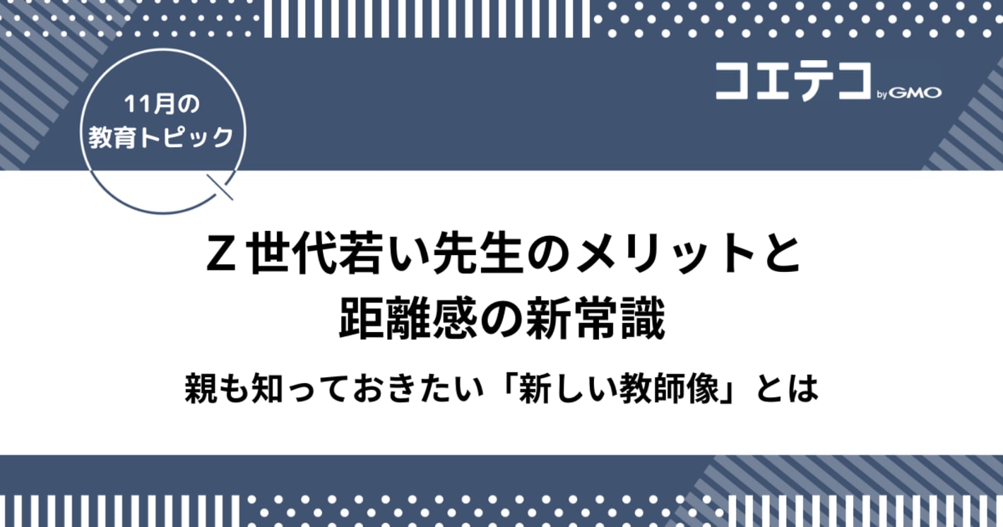 Ｚ世代若い先生のメリットと距離感の新常識｜親も知っておきたい「新しい教師像」とは