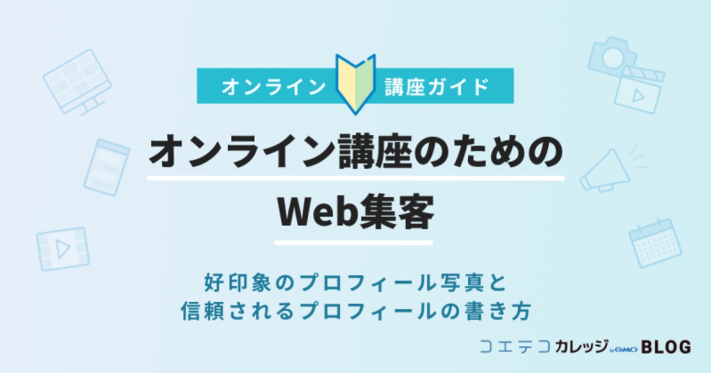 オンライン講座のためのWeb集客｜好印象のプロフィール写真と信頼されるプロフィールの書き方