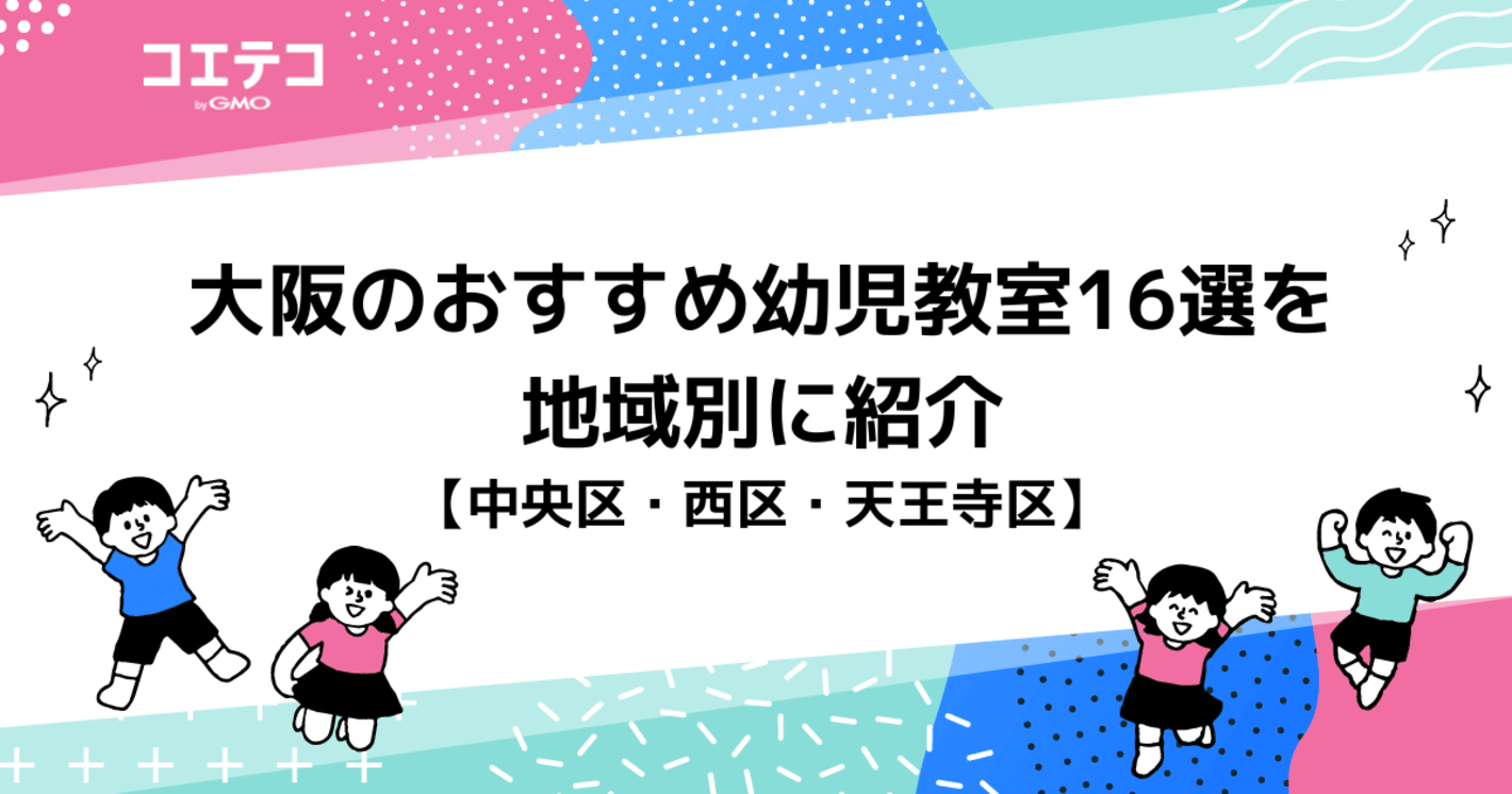 大阪の幼児教室おすすめ16選！区別に徹底解説