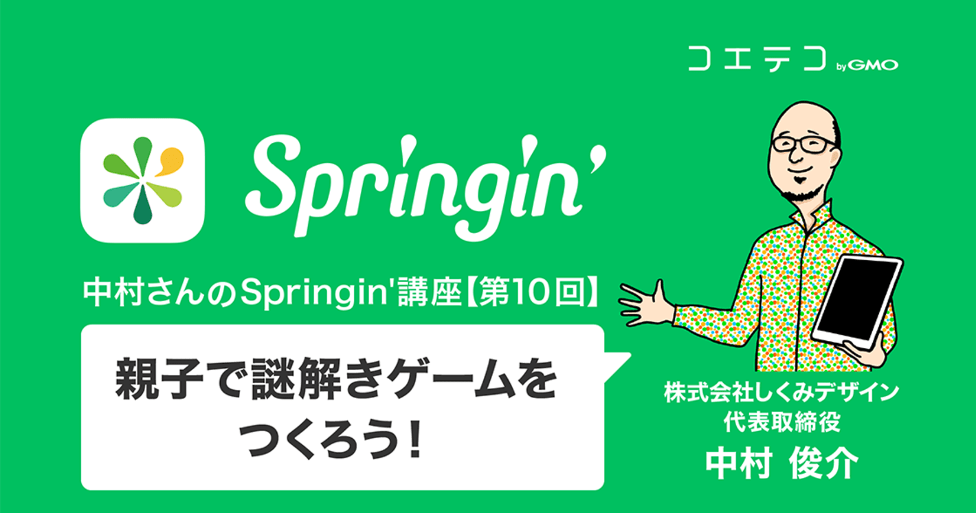 お家で楽しくプログラミング教育！ ～親子で謎解きゲームをつくろう～