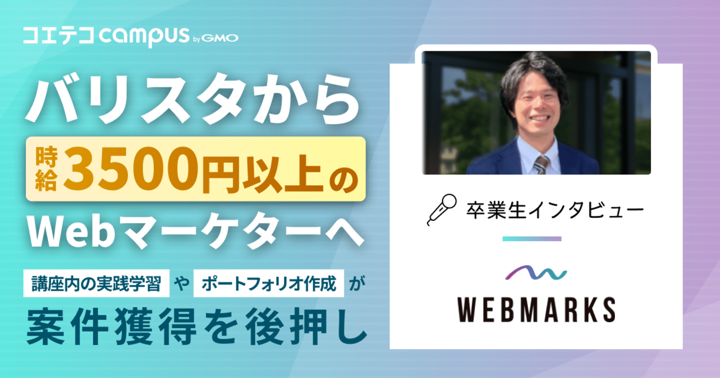 バリスタから時給3500円以上のWebマーケターへ 　講座内の実践学習やポートフォリオ作成が独立を後押し