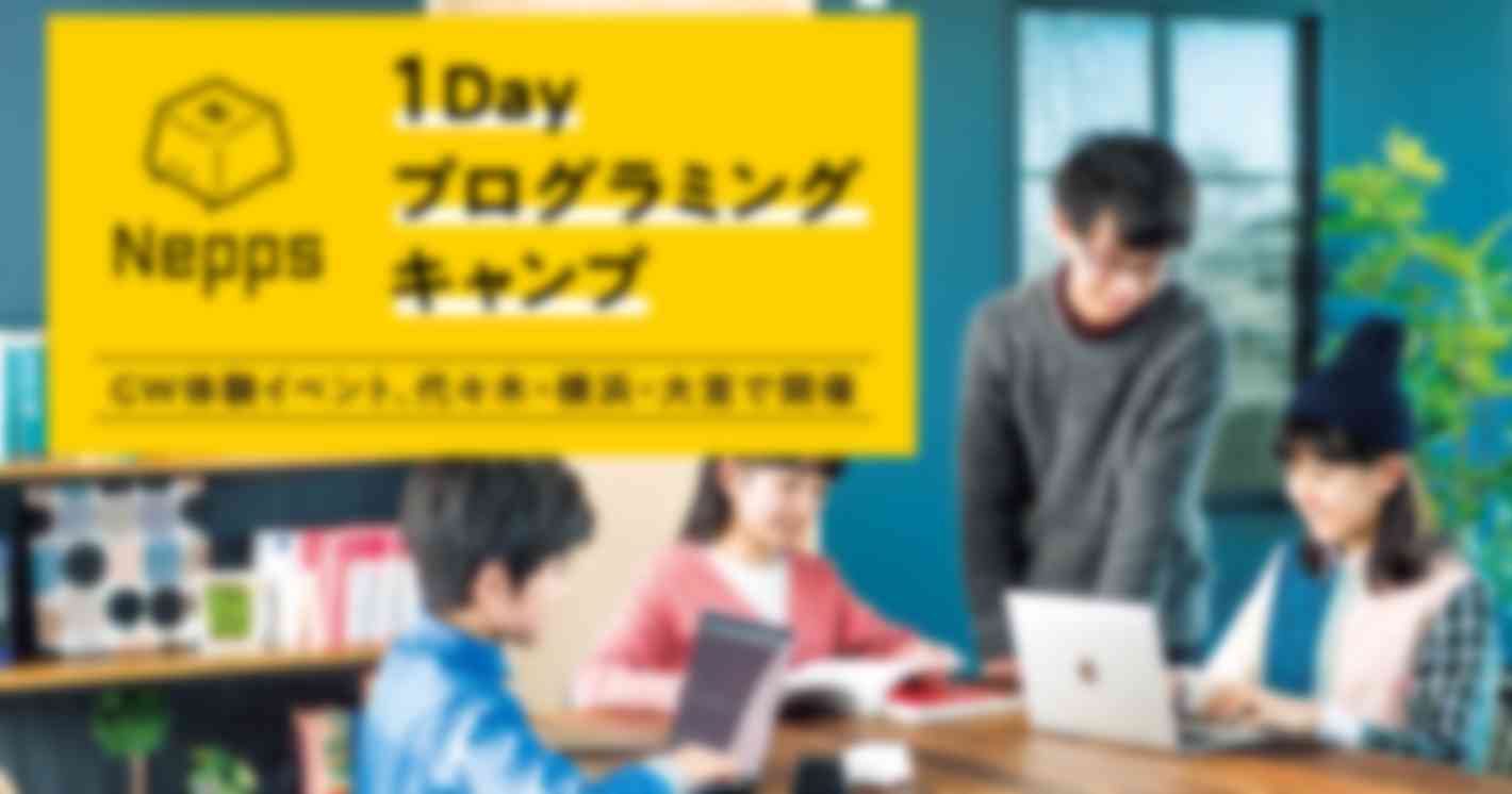Neppsがゴールデンウイークに1Dayプログラミングキャンプを開催あわせて読みたいガイド