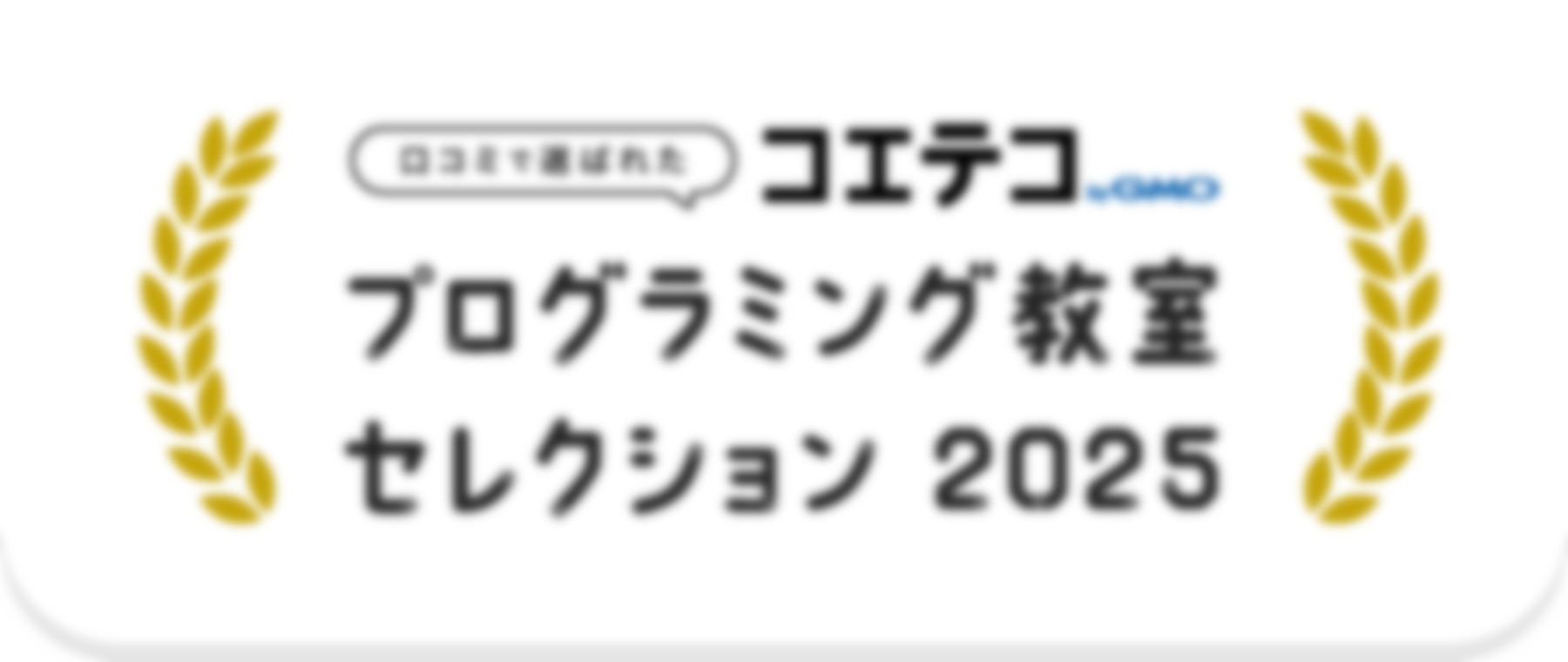 【口コミで選ばれた】プログラミング教室セレクション2025