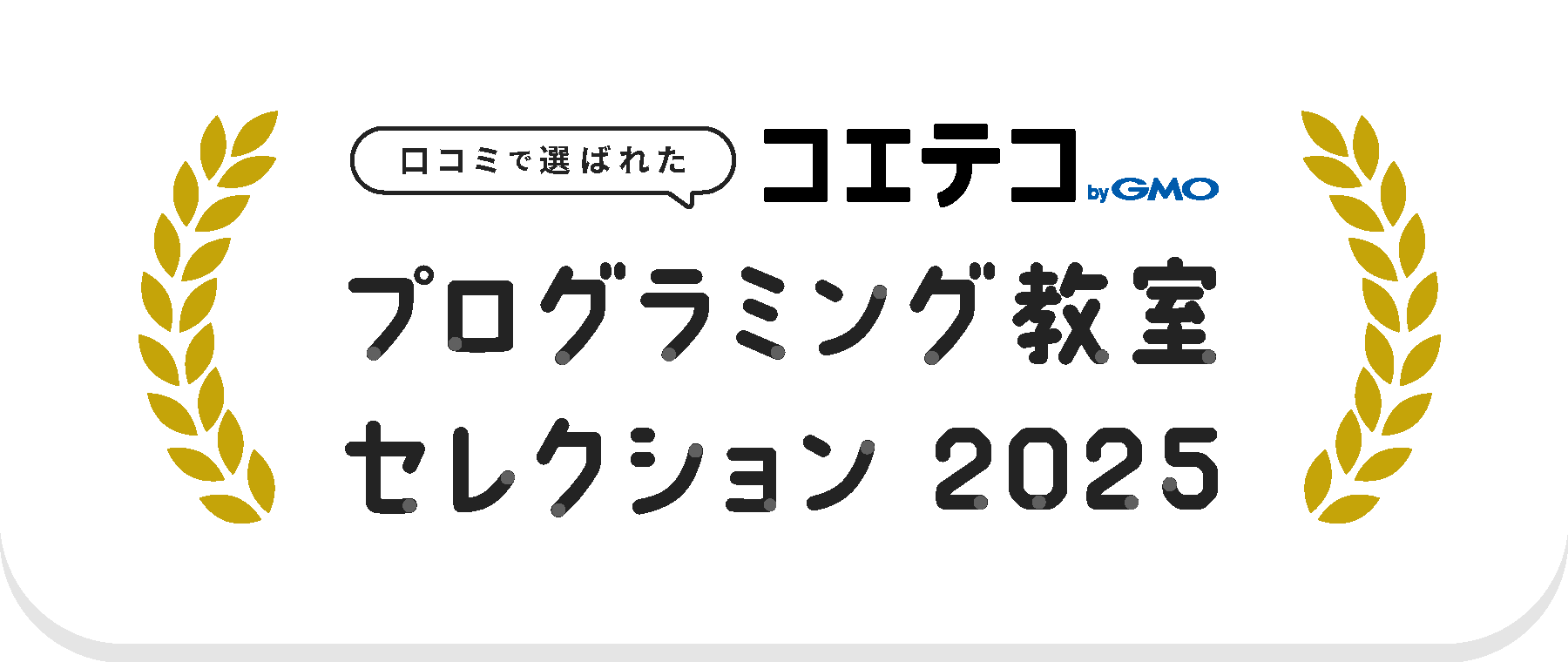 【口コミで選ばれた】プログラミング教室セレクション2025