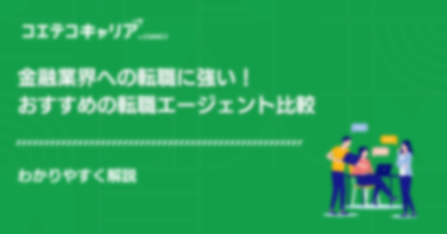 金融業界に強い転職エージェントおすすめ12選！