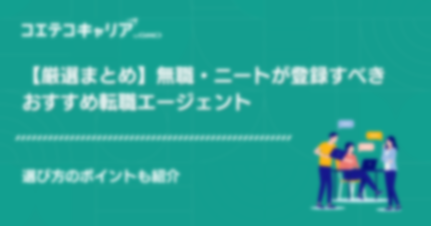 無職・ニートにおすすめ転職エージェント10選！就職サイトランキング