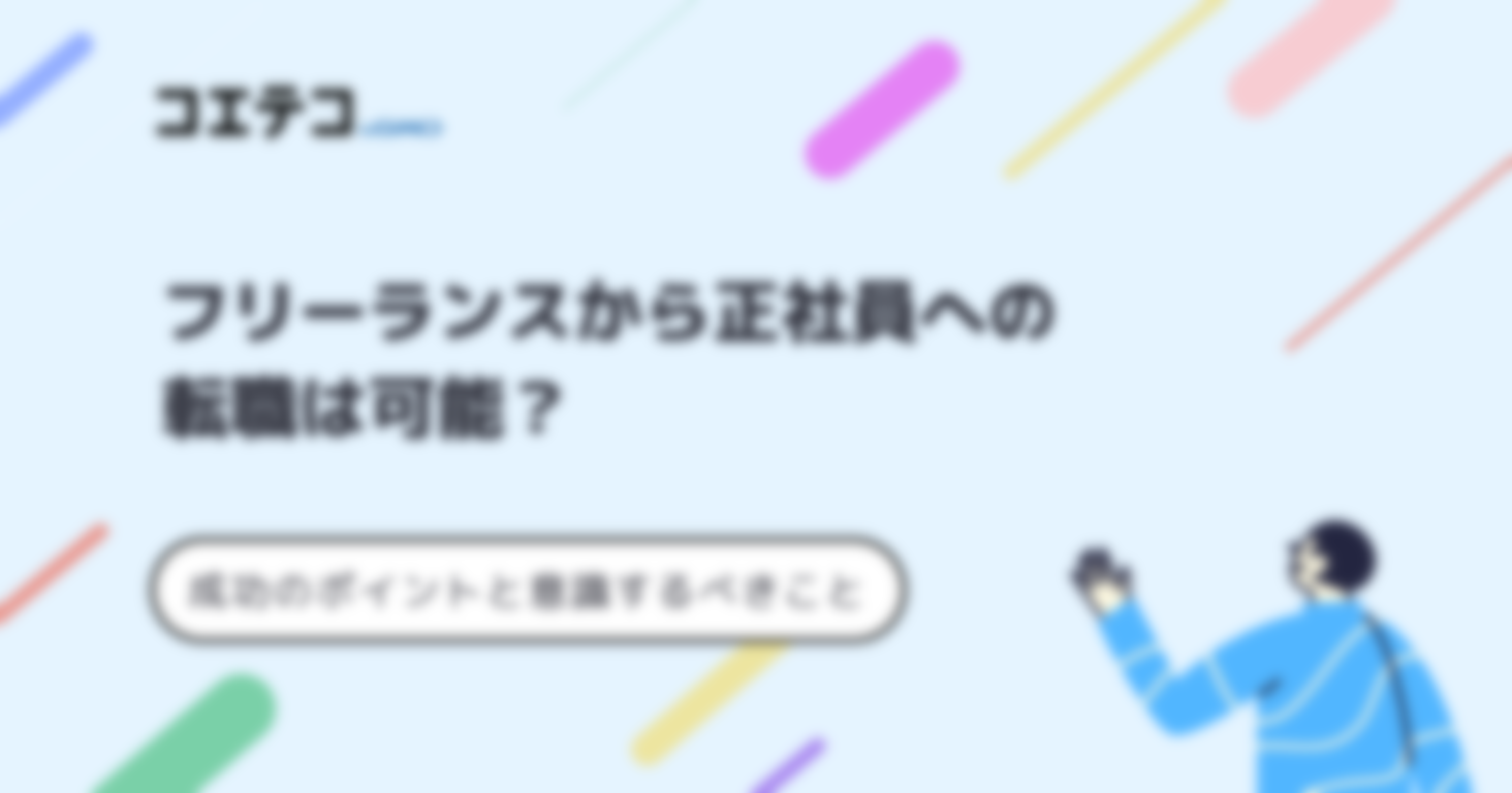 フリーランスから正社員になるには？転職は可能なのか徹底解説