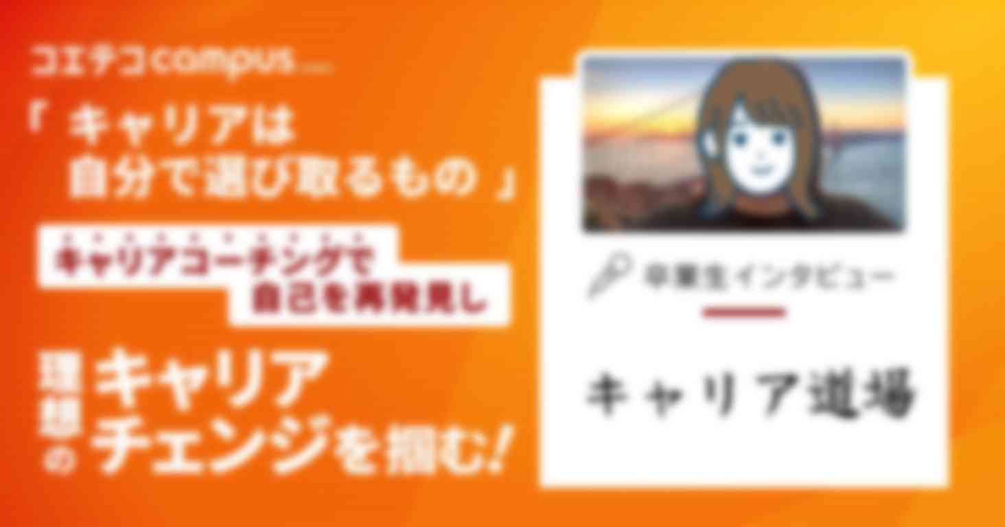 「キャリアは自分で選び取るもの」 キャリアコーチングで自己を再発見し、理想のキャリアチェンジを掴む！  キャリア道場 卒業生インタビュー