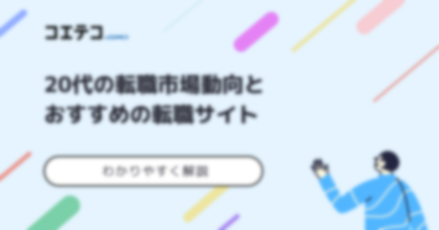 20代の転職市場動向とおすすめの転職サイト