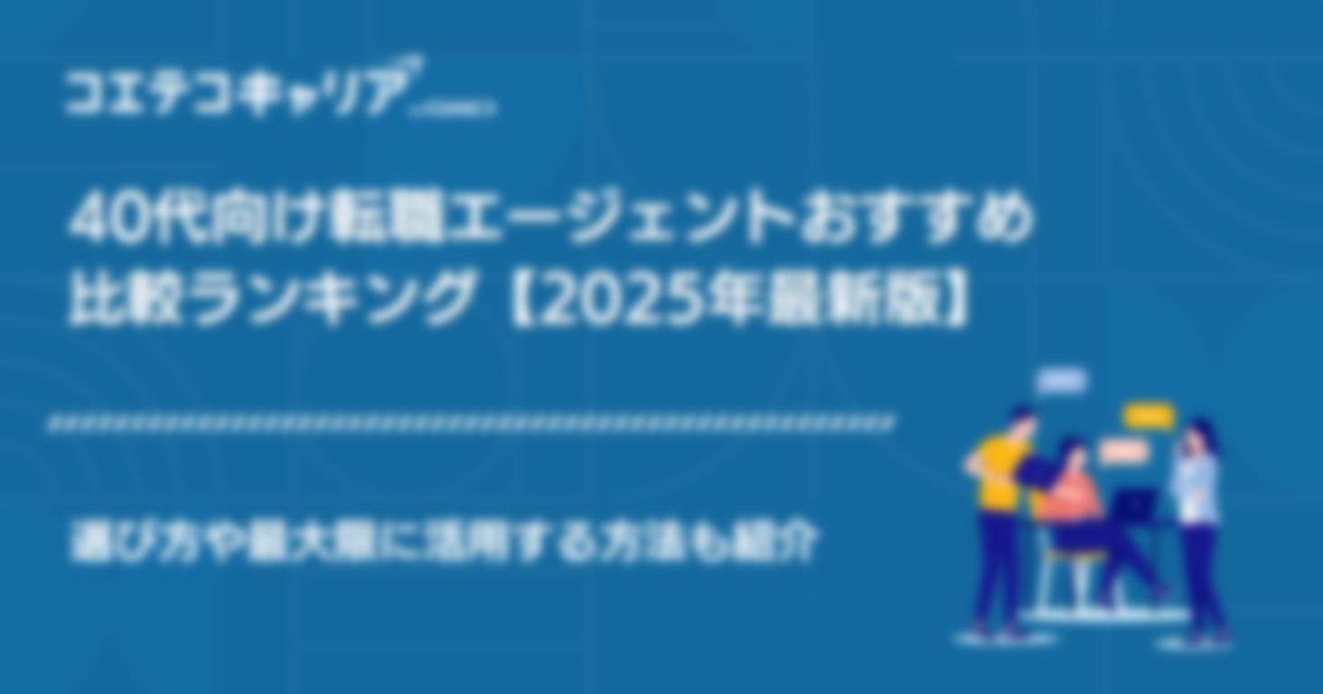 40代向け転職エージェントおすすめ比較ランキング
