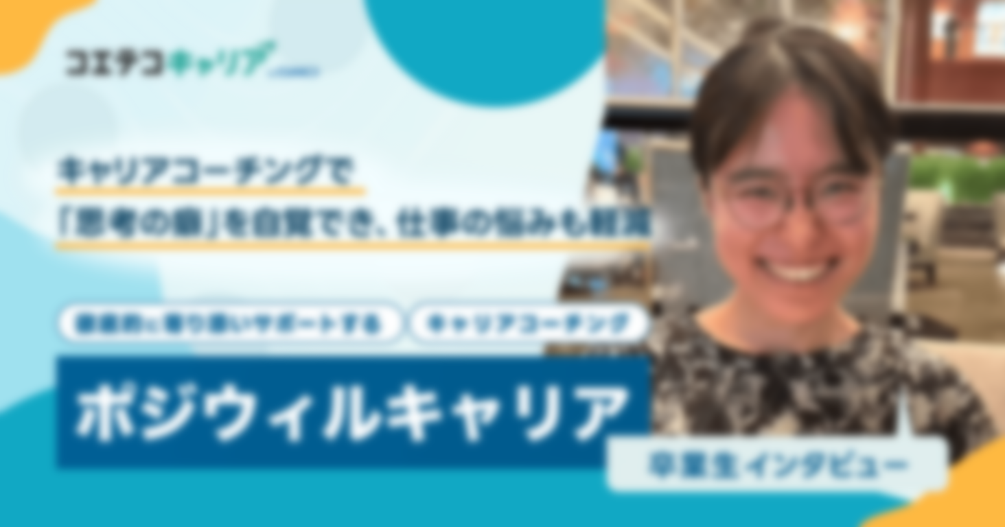 ポジウィルキャリア受講生インタビュー｜中長期のキャリア・人生設計をしたい人におすすめのキャリアコーチング