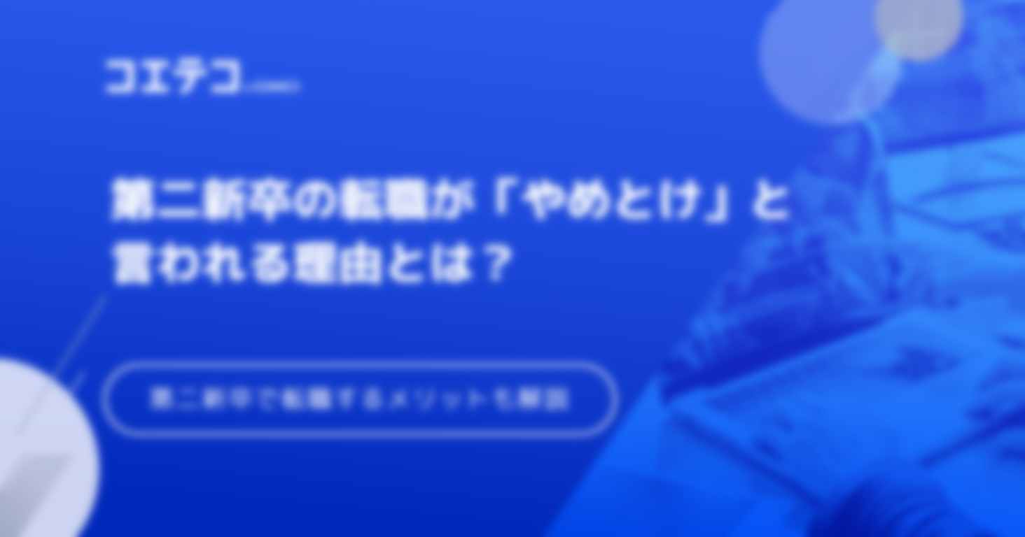 第二新卒の転職はやめとけ？メリットやおすすめな理由も解説