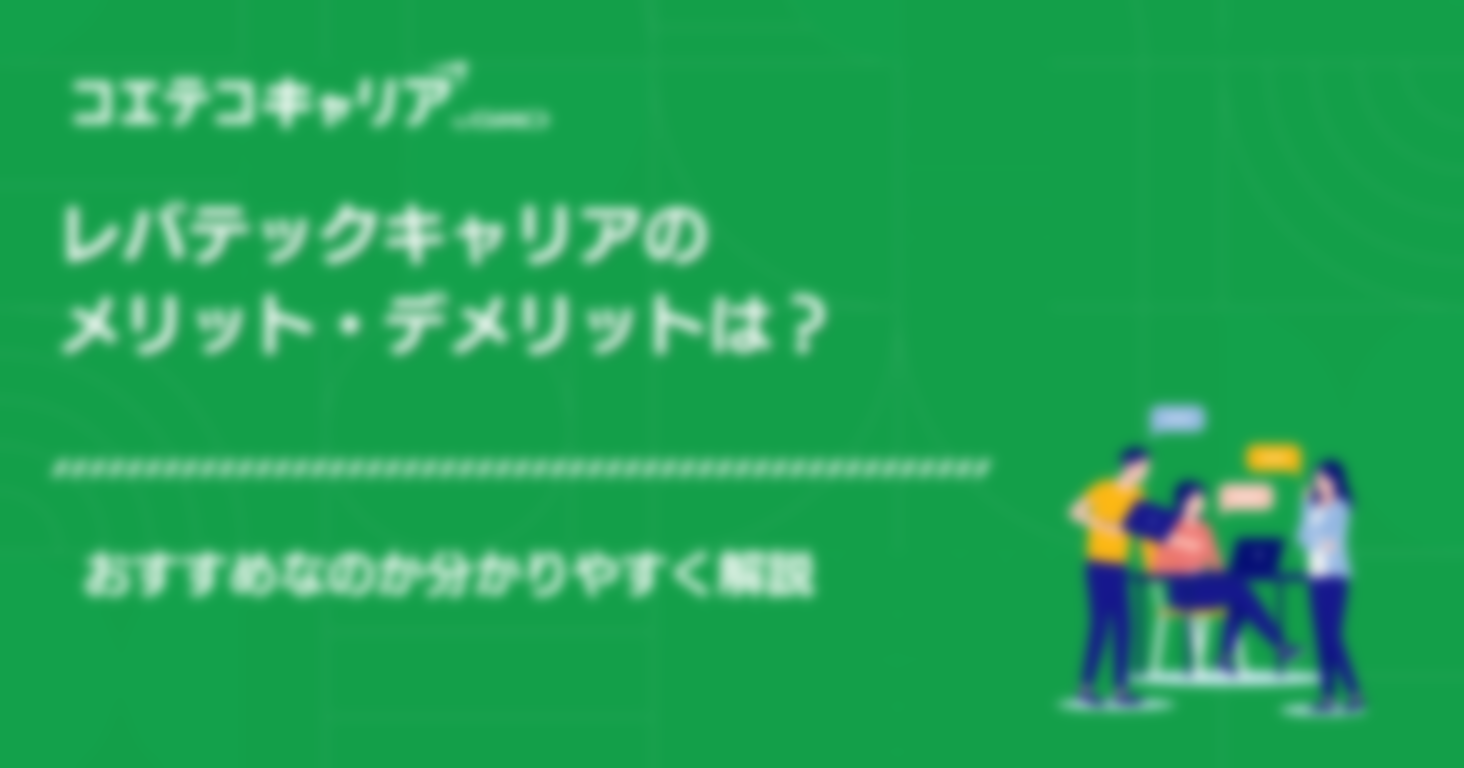 レバテックキャリアの面談で断られた？求人は少ないのか徹底調査