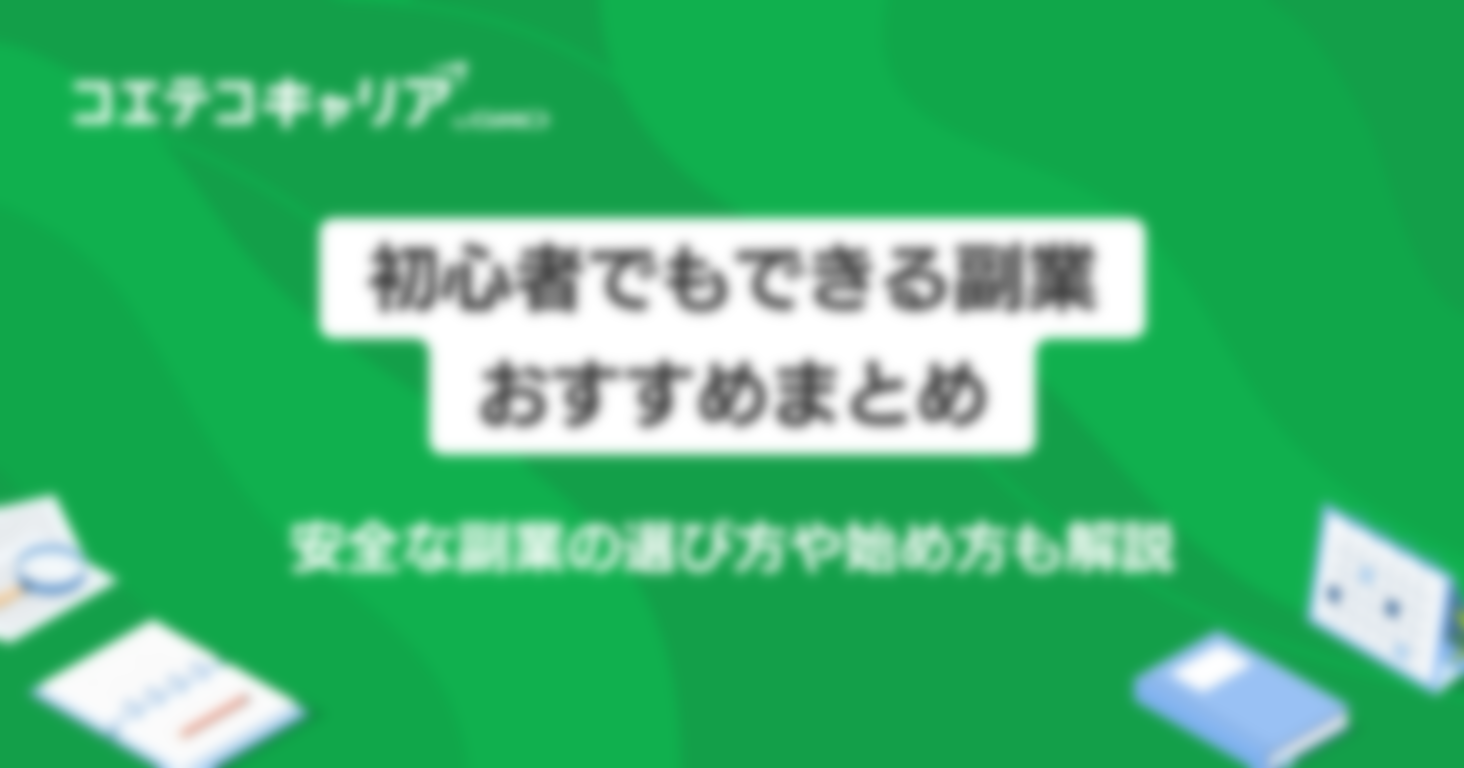 安全なスマホ副業おすすめ26選！