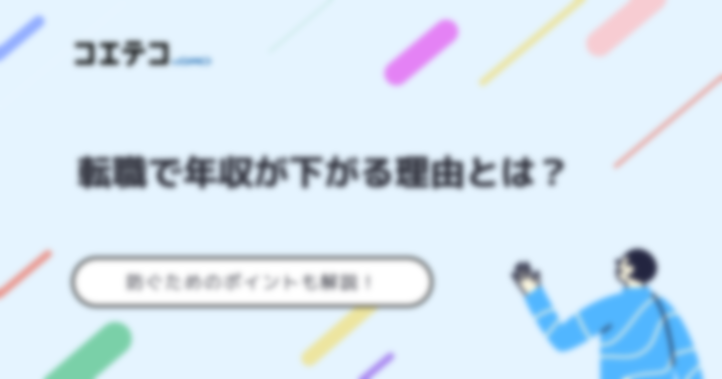 転職で年収が下がる？転職後の年収減額を防ぐためのポイントも解説