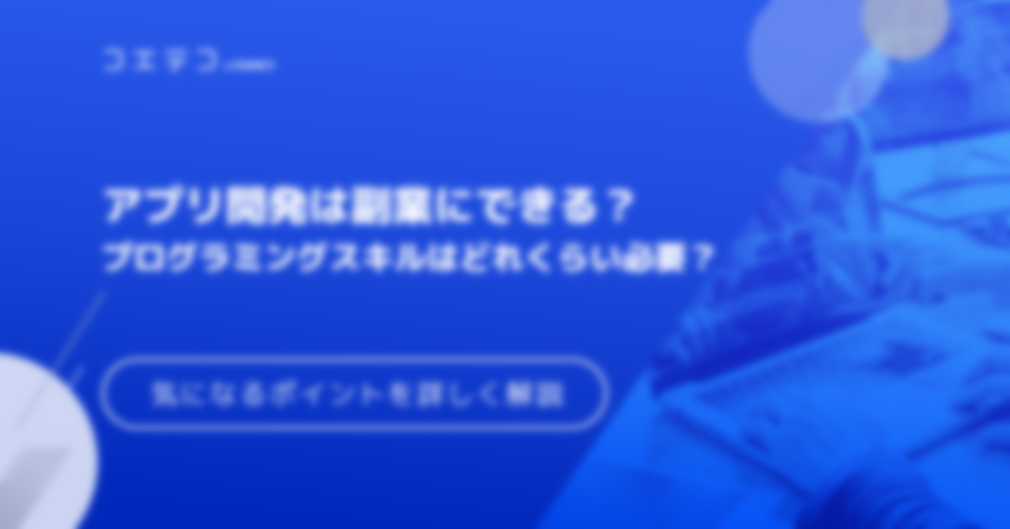 アプリ開発は副業にできる？稼げるのか収入も解説