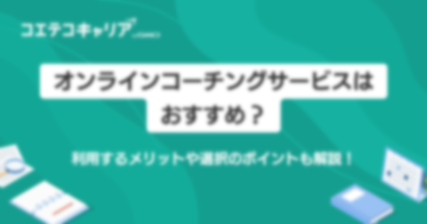 オンラインコーチングサービスはおすすめ？利用するメリットも解説