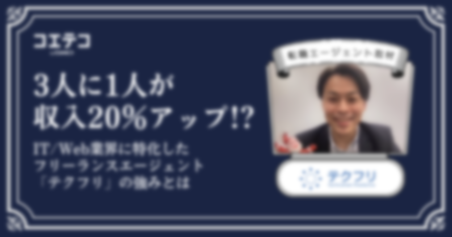 3人に1人が収入20％アップ！？IT/Web業界に特化したフリーランスエージェント「テクフリ」の強みとは
