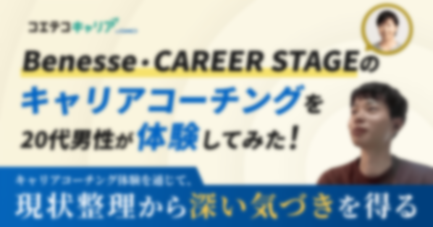 （体験談）20代男性「Benesse・CAREER STAGE（ベネッセ・キャリアステージ）」キャリアコーチング体験をレポート！