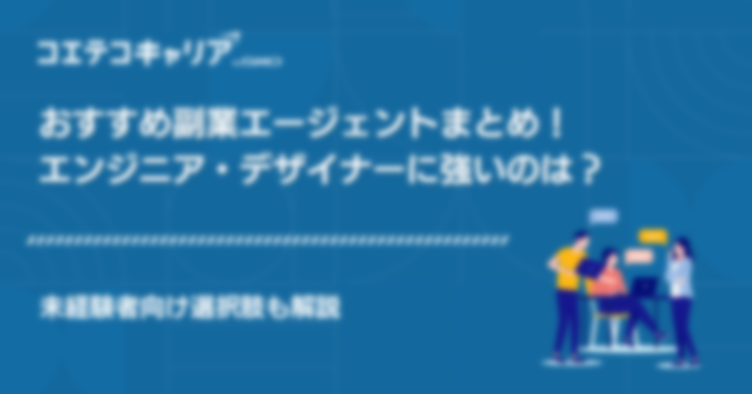 副業エージェントおすすめ6選！未経験者向け選択肢も解説