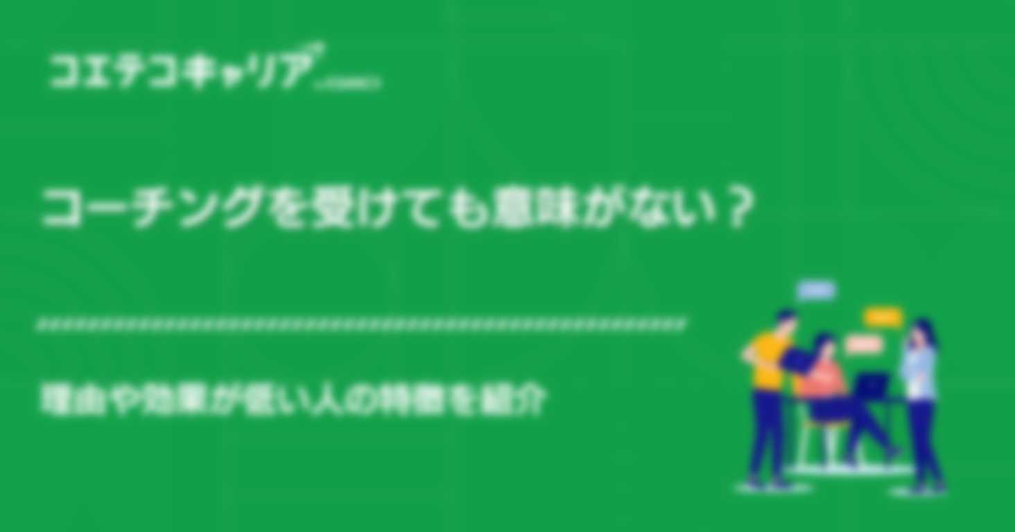 コーチングを受けても意味がない？理由や時代遅れなのか解説