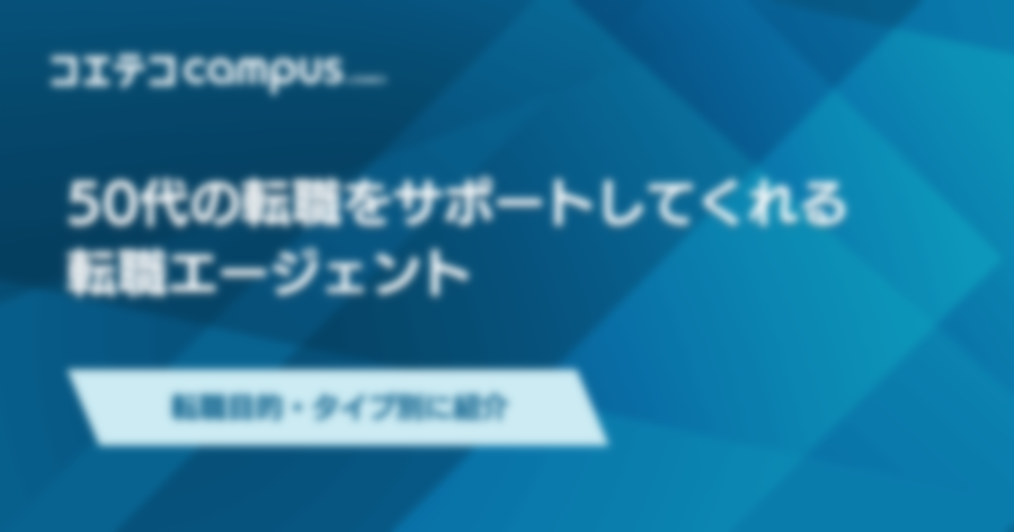 50代向け転職エージェント
