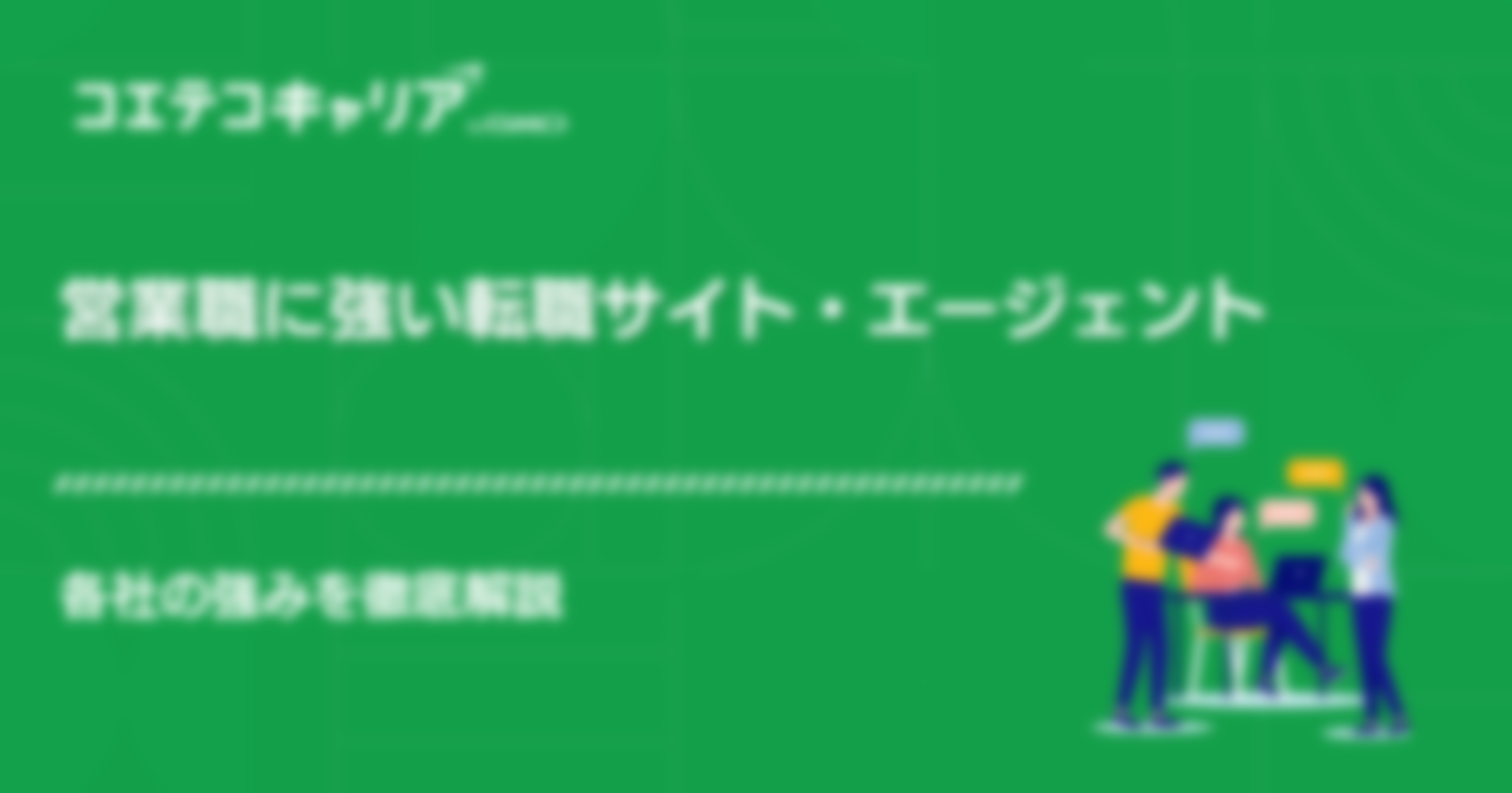 営業職に強い転職エージェント