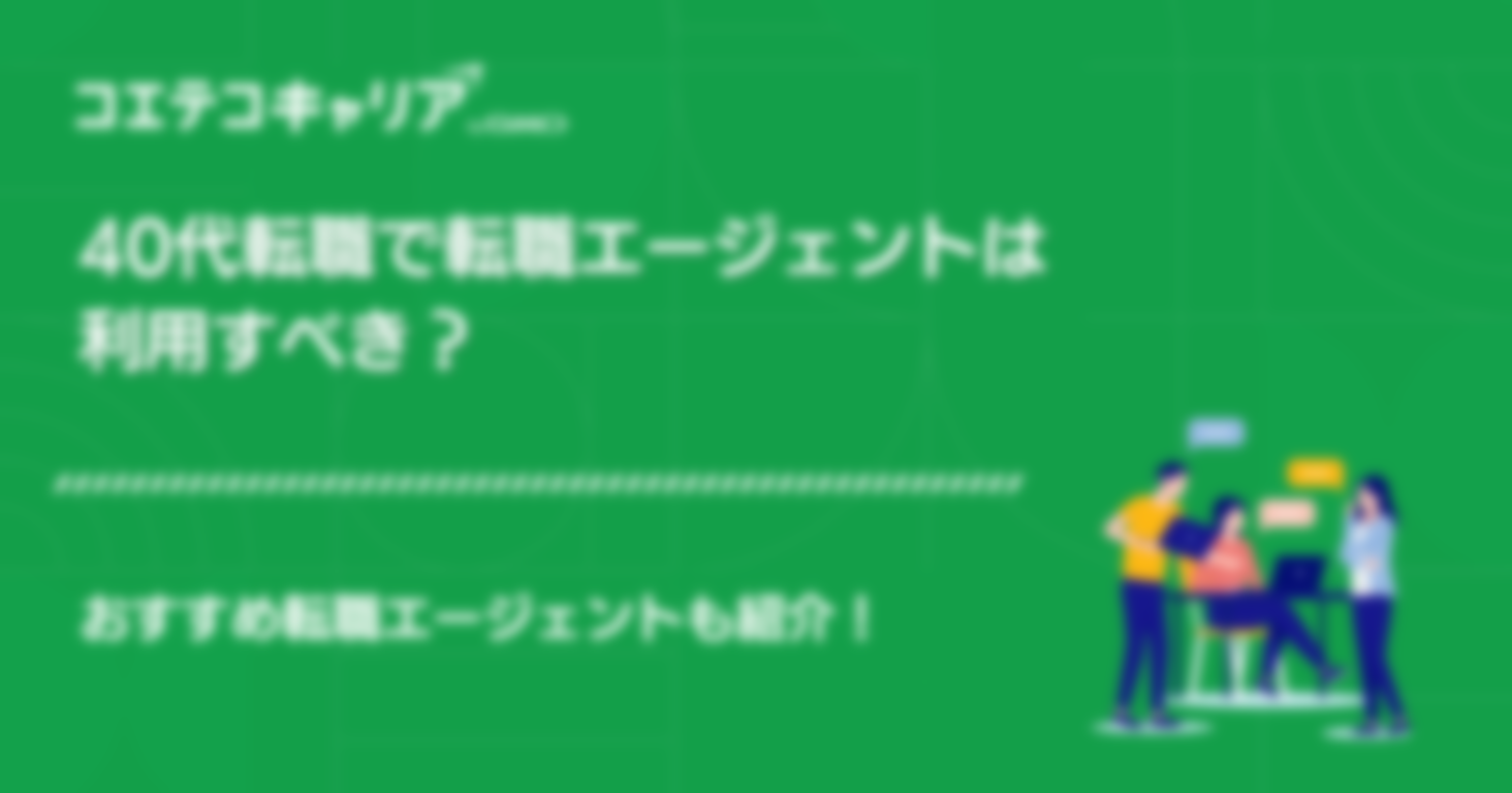 40代向けおすすめ転職エージェント