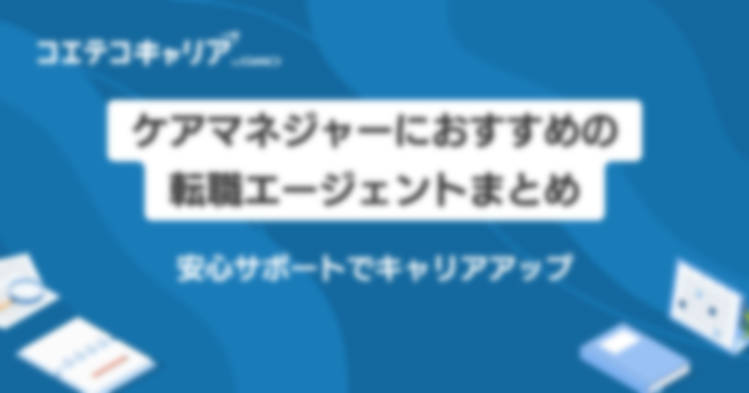 ケアマネジャーにおすすめの転職サイト3選徹底比較