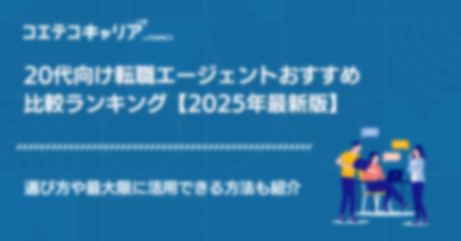 20代向け転職エージェントおすすめ比較ランキング【2025年最新版】