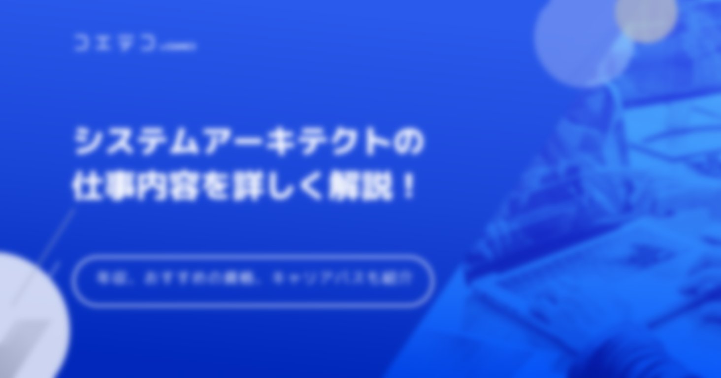 システムアーキテクトの年収や仕事内容は？キャリアパスも解説