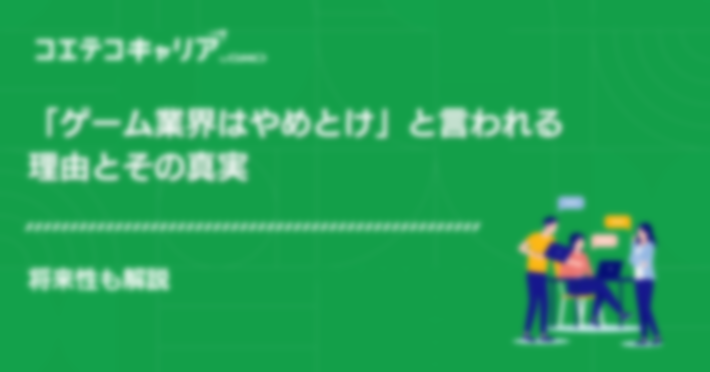 ゲーム業界はやめとけ？理由や将来性を徹底解説