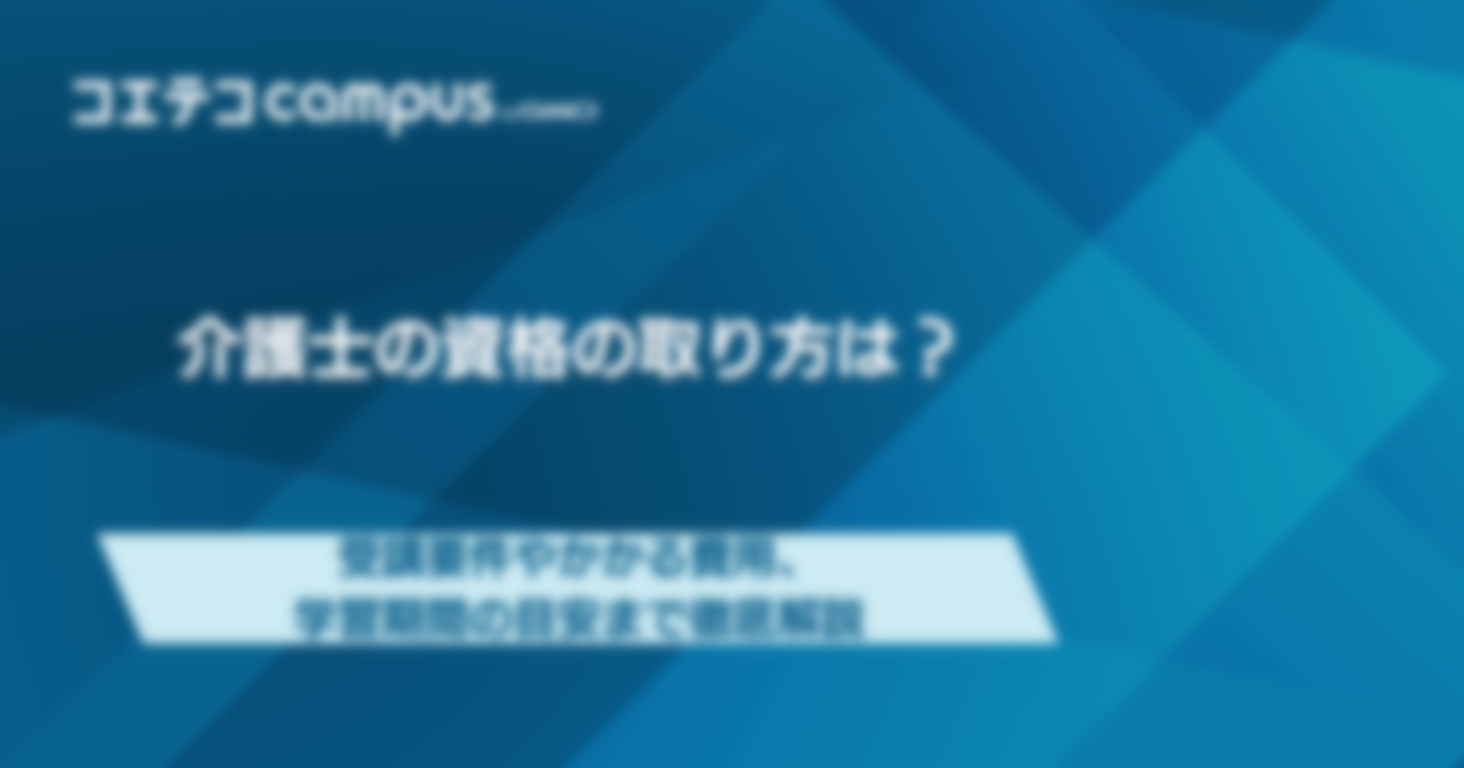 介護士の資格の取り方は？学習期間の目安まで徹底解説