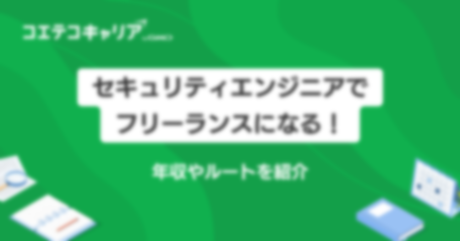 セキュリティエンジニアでフリーランスになる