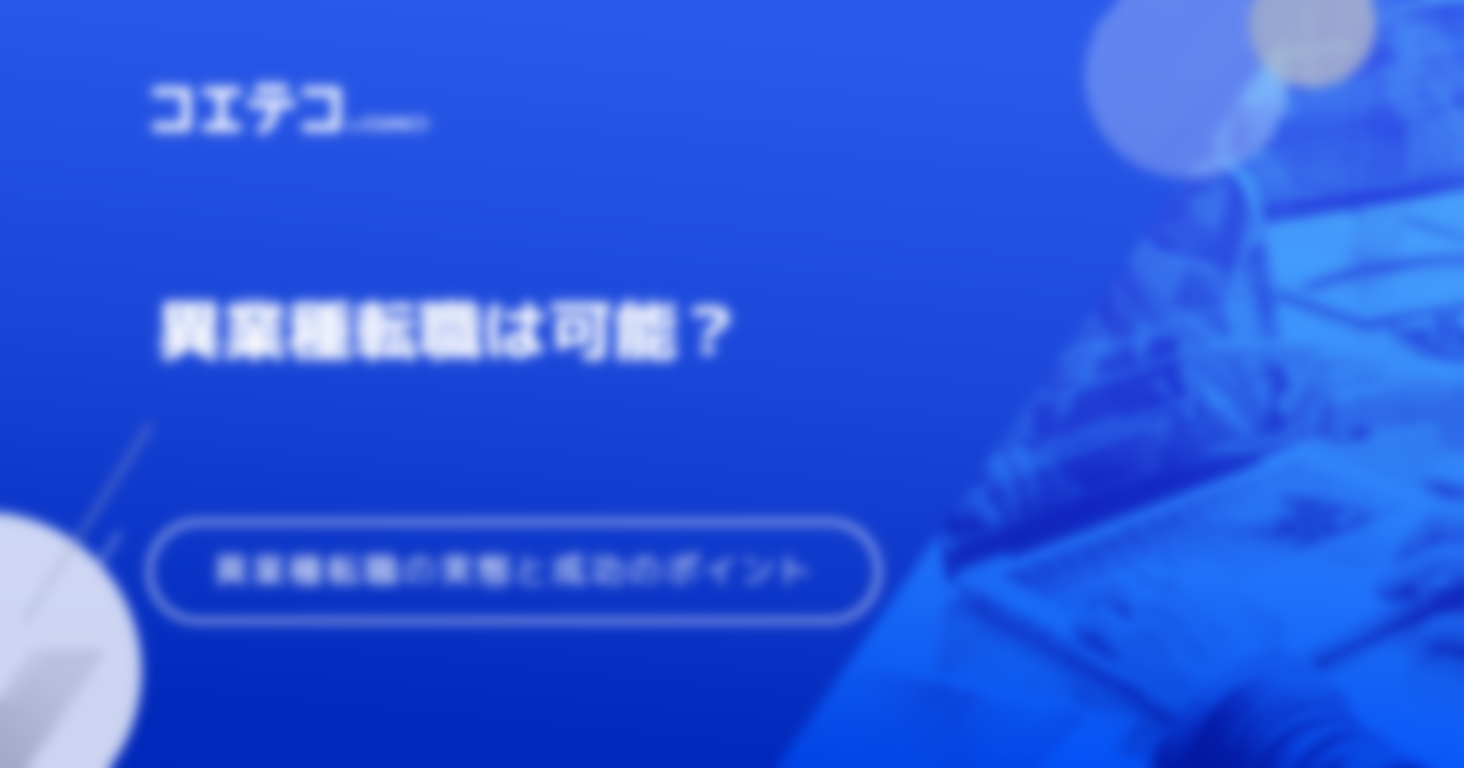 異業種転職は何歳まで可能？年代別の対策や成功のコツを紹介