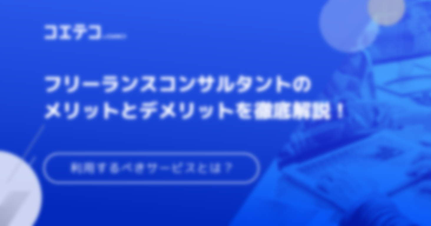 フリーランスコンサルタントになるには？年収も解説