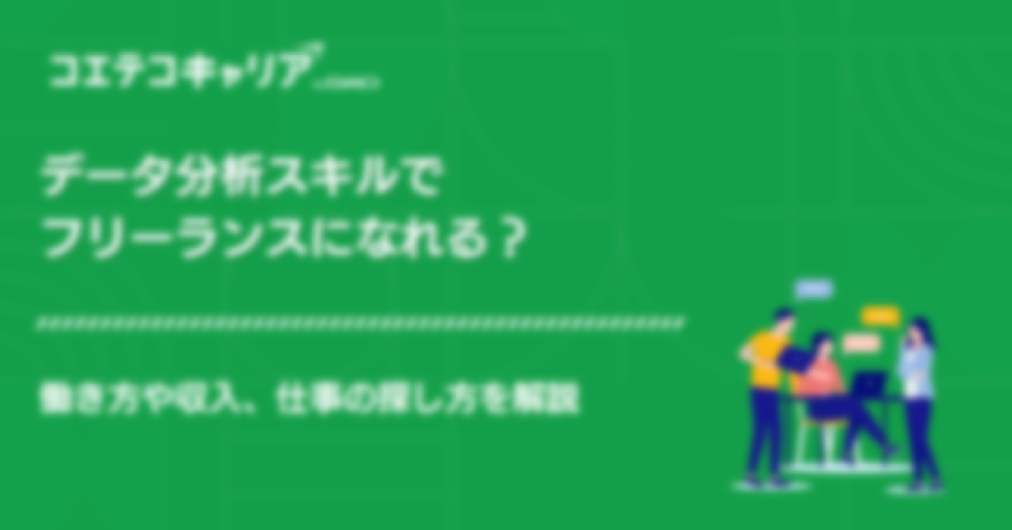 データ分析スキルでフリーランスになれる？働き方や収入、仕事の探し方を解説