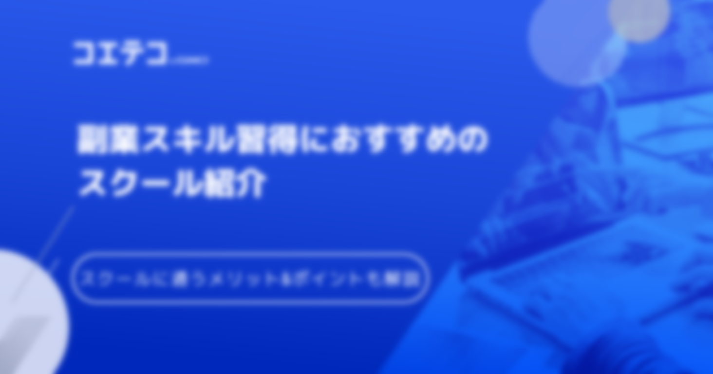 副業スクールおすすめ16選！怪しい講座を避ける選び方も解説