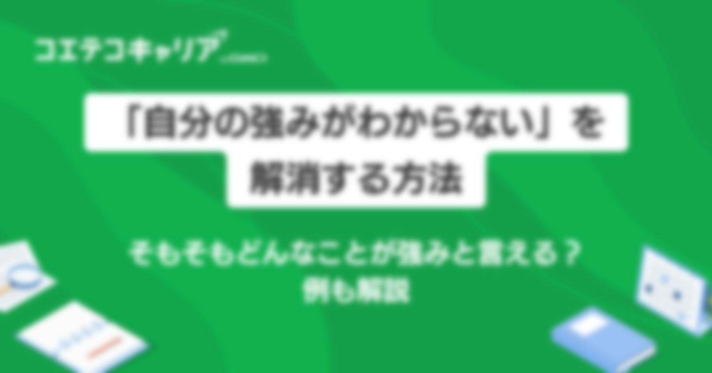 「自分の強みがわからない」を解消する方法｜そもそもどんなことが強みと言える？例も解説