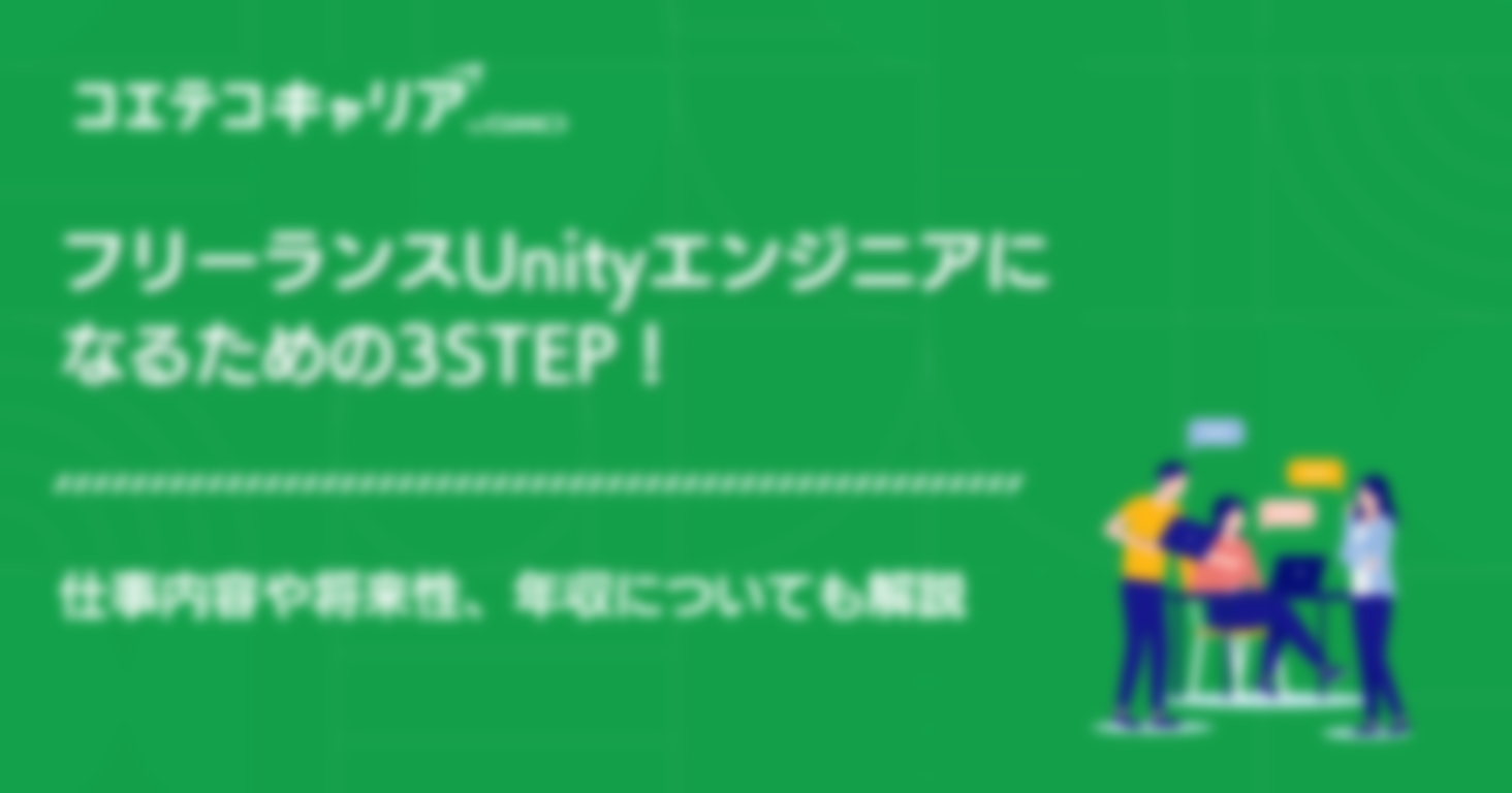 フリーランスUnityエンジニアになるには？案件や求人についても解説